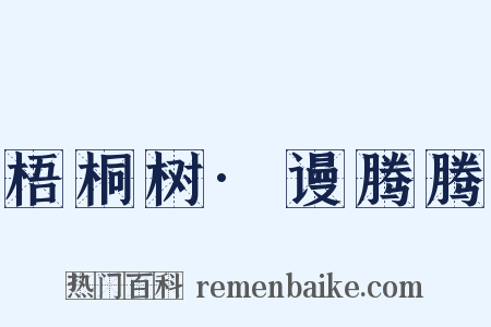 梧桐树·谩腾腾是什么意思的图片